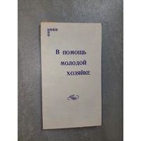 "В помощь молодой хозяйке"