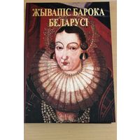 Живопись барокко Беларуси \ Жывапіс барока Беларусі \ складальнік Н. Высоцкая \ Н. ВЫСОЦКАЯ фотоальбом