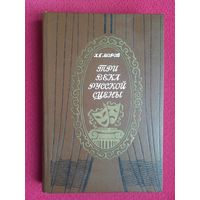 Алексей Моров. Три века русской сцены. Книга первая. 1978 г.