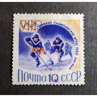 Марка СССР 1960 год  Олимпийские игры