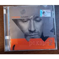 Владимир Кузьмин – Рокер II