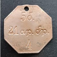 Жетон увольнительный 5 батарея  21 ар. бр.  номер  4   III Кавказский армейский корпус