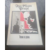 Э.Ремарк Тени в раю