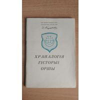 Самовывоз!!! Храналогія гісторыі Оршы. Складальник А. М. Кудзін. Почтой не высылаю.