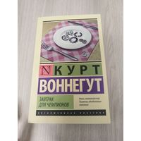 Завтрак для чемпионов