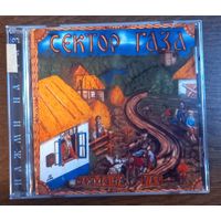 Сектор Газа – Нажми На Газ (CD-R)
