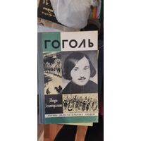 Золотусский, Гоголь, ЖЗЛ