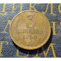 3 копейки 1980 СССР #35