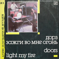 Doors / Дорз – Light My Fire / Зажги Во Мне Огонь