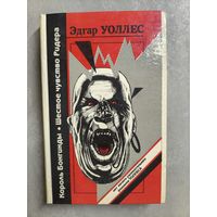 Эдгар Уоллес "Король Бонгинды. Шестое чувство Ридера"