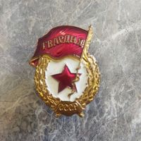 Нагрудный знак ГВАРДИЯ СССР.  Клеймо з-д Победа. Родная гайка.