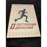 О построении движений | Бернштейн Николай Александрович