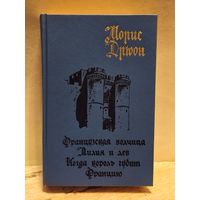 Дрюон Морис - Французская волчица