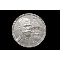 Рубль 1913 г. Российская империя, Николай II. "300 лет дому Романовых, выпуклый чекан"