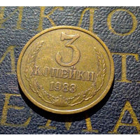 3 копейки 1983 СССР #33
