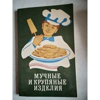 Мучные  и   крупяные изделия