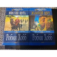 Сага о Шуте и Убийце. Миссия шута. Судьба шута.