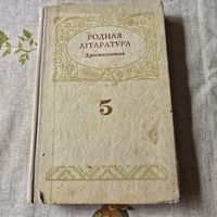 Родная літаратура хрэстаматыя 5 клас