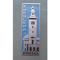 Значок.Киевский вокзал.