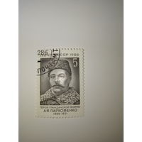Марки СССР 1986 г. Пархоменко А.Я. 5к.