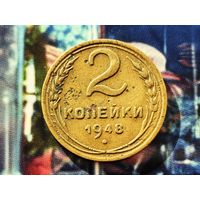 СССР. 2 копейки 1948, шт. 1.2В, пореже.