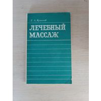 Книга. Лечебный массаж.