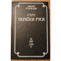 Iсторія Украіни-Руси. В 11 т., 12 кн - том 3 (репринтное издание)