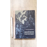 Александровіч - Далёкія зарніцы (1967)