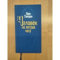 Вера Палтаран. Чалавек на вятрах часу : публіцыстыка, літаратурная крытыка (1989) (пра І. Мележа, А. Кулакоўскага, М. Стральцова, І. Пташнікава, Р. Шырму, Я. Раманоўскага і інш.)