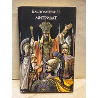 Полупуднев В. - Митридат