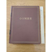Минкус М., Пекарева Н.А. И.А. Фомин. Серия: Мастера советской архитектуры. 1953 год