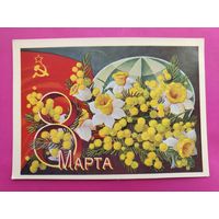 8 марта! Подписанная. 1974 года. Соловьёв. 871.