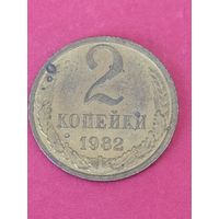 2 копейки 1982 г.