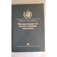 Международный билль о правах человека. 1995