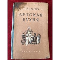 В. Киселева. Детская кухня. Книга для матерей о приготовлении пищи детям