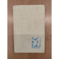 Пяцьдзесят чатыры дарогі : аўтабіяграфіі беларускіх пісьменнікаў (1963) / склад. і падрыхт. тэкстаў Я. Казекі