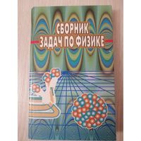 Сборник задач по физике. Для учащихся ССУЗов.