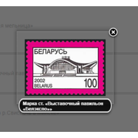 Марки Беларусь. Марка ст. Выставочный павильон Белэкспо. 2002 год