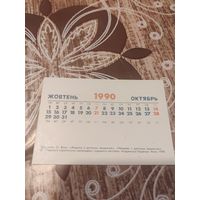 Календарик,украина,октябрь 1990