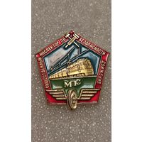 Значек знак Общественный инспектор по безопасности движения МПС СССР
