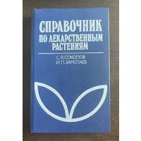 СПРАВОЧНИК по лекарственным растениям 1990 г.