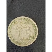 15 копеек 1932 г. СССР