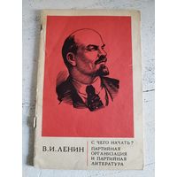 Ленин В.И. С чего начать? 1969