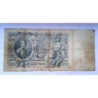 500 рублей 1912 Шипов, редкий кассир Шмидт.серия ВЯ.САМАЯ НИЗКАЯ ЦЕНА!!!