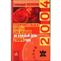 Г.Малахов 2004 Оздоровительные советы для женщин на каждый день