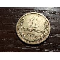 1 копейка 1967
