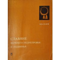 Славяне Верхнего Поднепровья и Подвинья