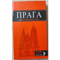 Прага. Оранжевый гид. Путеводитель.
