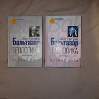 Бальтазар Ганс Урс фон. Теологика в 2 томах.