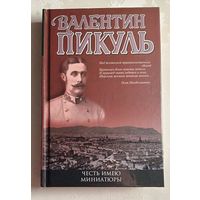 Пикуль Валентин. Честь имею (исповедь офицера Российского Генштаба). Миниатюры. 2004